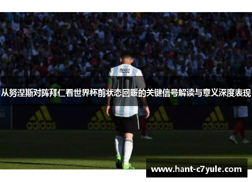 从努涅斯对阵拜仁看世界杯前状态回暖的关键信号解读与意义深度表现