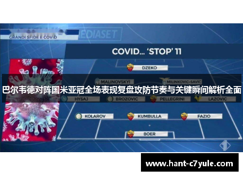 巴尔韦德对阵国米亚冠全场表现复盘攻防节奏与关键瞬间解析全面