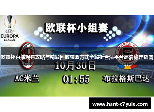 欧联杯直播观看攻略与精彩回放获取方式全解析合法平台高清稳定指南