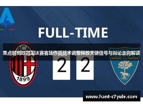焦点时刻欧冠淘汰赛客场作战战术调整释放关键信号与舆论走向解读