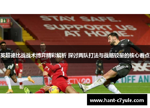 英超德比战战术博弈精彩解析 探讨两队打法与战略较量的核心看点