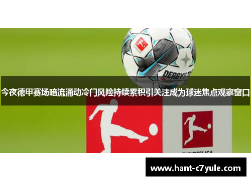 今夜德甲赛场暗流涌动冷门风险持续累积引关注成为球迷焦点观察窗口