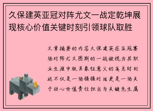 久保建英亚冠对阵尤文一战定乾坤展现核心价值关键时刻引领球队取胜