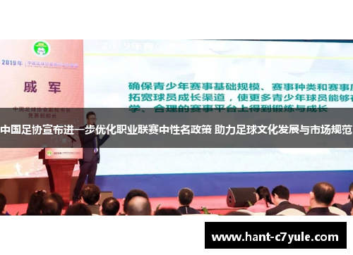 中国足协宣布进一步优化职业联赛中性名政策 助力足球文化发展与市场规范