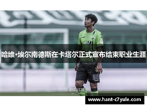 哈维·埃尔南德斯在卡塔尔正式宣布结束职业生涯