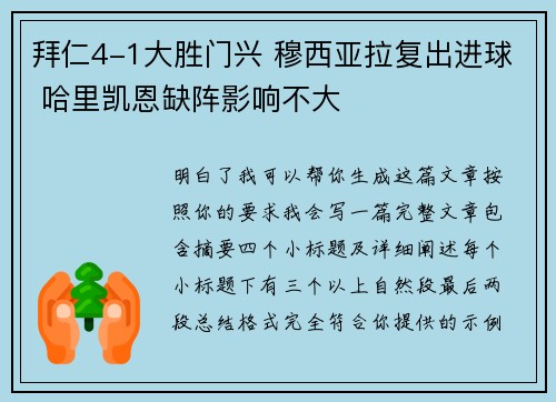 拜仁4-1大胜门兴 穆西亚拉复出进球 哈里凯恩缺阵影响不大