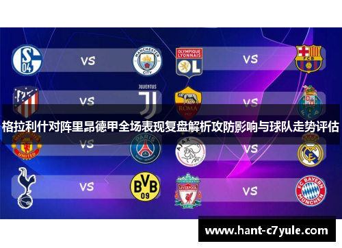 格拉利什对阵里昂德甲全场表现复盘解析攻防影响与球队走势评估