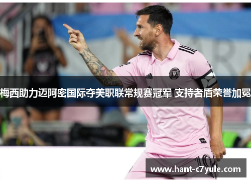 梅西助力迈阿密国际夺美职联常规赛冠军 支持者盾荣誉加冕