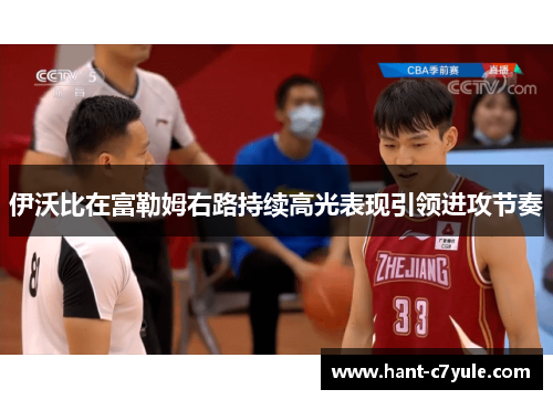 伊沃比在富勒姆右路持续高光表现引领进攻节奏