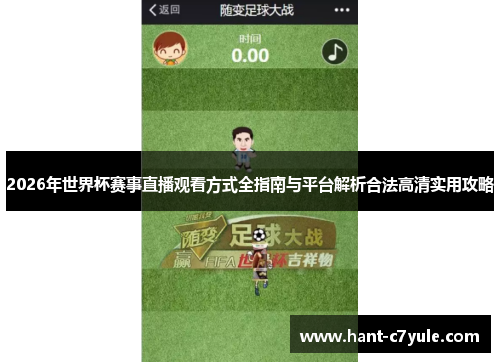 2026年世界杯赛事直播观看方式全指南与平台解析合法高清实用攻略