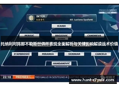 托纳利对阵那不勒斯世俱杯表现全面解析与关键影响解读战术价值