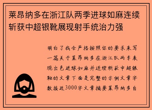 莱昂纳多在浙江队两季进球如麻连续斩获中超银靴展现射手统治力强