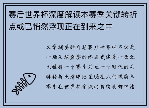赛后世界杯深度解读本赛季关键转折点或已悄然浮现正在到来之中