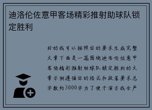 迪洛伦佐意甲客场精彩推射助球队锁定胜利