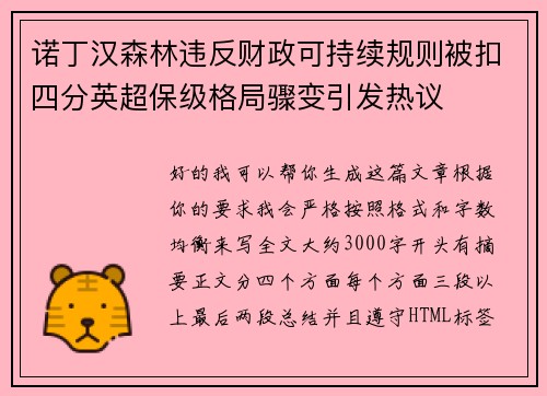 诺丁汉森林违反财政可持续规则被扣四分英超保级格局骤变引发热议