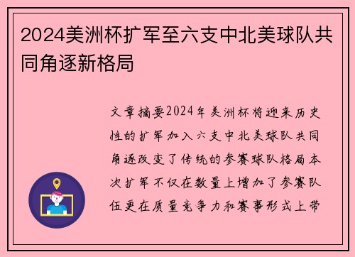 2024美洲杯扩军至六支中北美球队共同角逐新格局