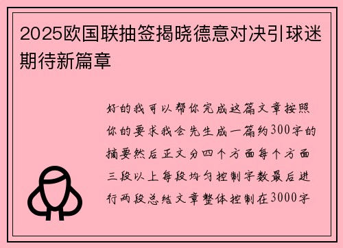 2025欧国联抽签揭晓德意对决引球迷期待新篇章
