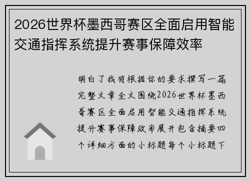 2026世界杯墨西哥赛区全面启用智能交通指挥系统提升赛事保障效率