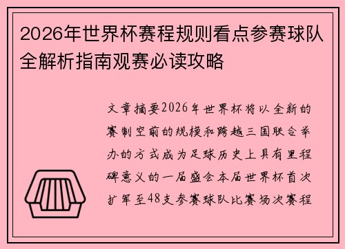 2026年世界杯赛程规则看点参赛球队全解析指南观赛必读攻略