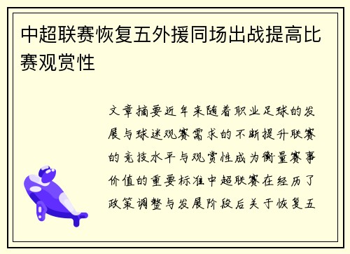 中超联赛恢复五外援同场出战提高比赛观赏性