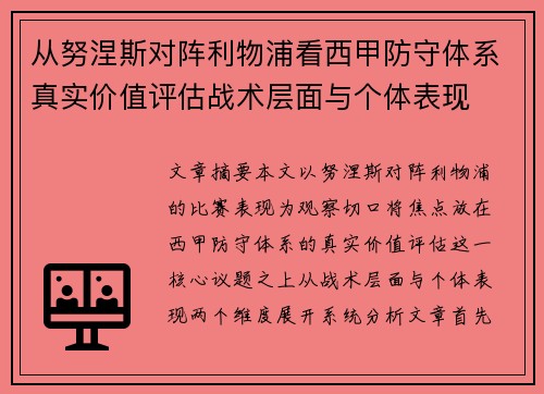 从努涅斯对阵利物浦看西甲防守体系真实价值评估战术层面与个体表现