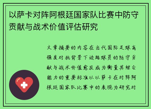 以萨卡对阵阿根廷国家队比赛中防守贡献与战术价值评估研究