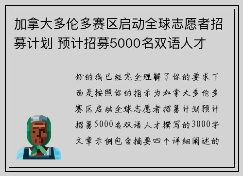 加拿大多伦多赛区启动全球志愿者招募计划 预计招募5000名双语人才