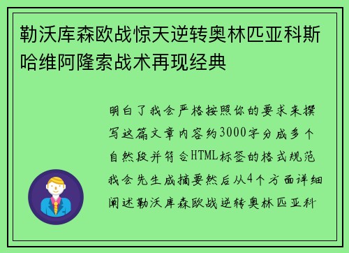 勒沃库森欧战惊天逆转奥林匹亚科斯哈维阿隆索战术再现经典