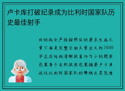 卢卡库打破纪录成为比利时国家队历史最佳射手
