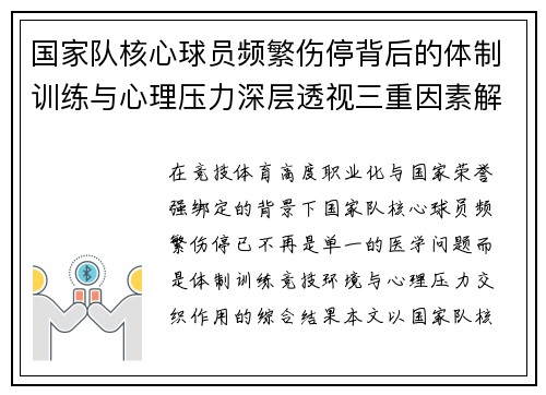 国家队核心球员频繁伤停背后的体制训练与心理压力深层透视三重因素解析