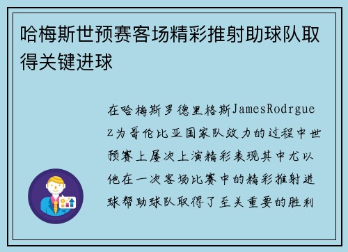 哈梅斯世预赛客场精彩推射助球队取得关键进球