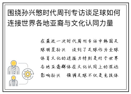 围绕孙兴慜时代周刊专访谈足球如何连接世界各地亚裔与文化认同力量
