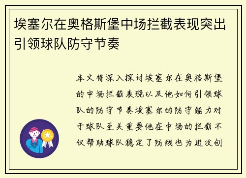 埃塞尔在奥格斯堡中场拦截表现突出引领球队防守节奏