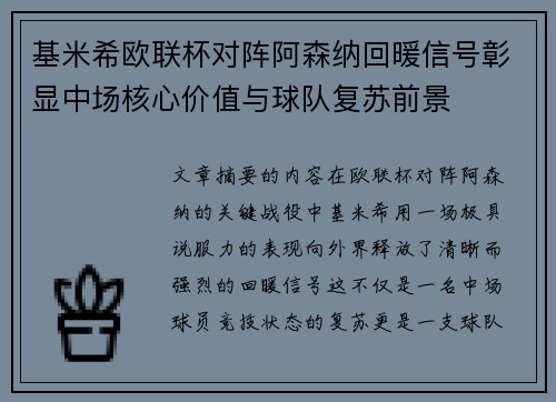 基米希欧联杯对阵阿森纳回暖信号彰显中场核心价值与球队复苏前景