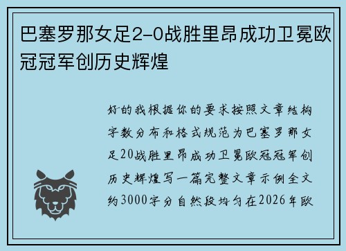 巴塞罗那女足2-0战胜里昂成功卫冕欧冠冠军创历史辉煌
