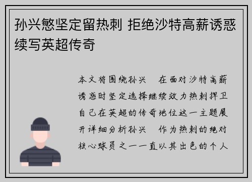 孙兴慜坚定留热刺 拒绝沙特高薪诱惑续写英超传奇