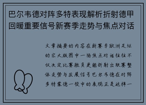 巴尔韦德对阵多特表现解析折射德甲回暖重要信号新赛季走势与焦点对话 巴尔韦德对阵多特表现解析折射德甲回暖重要信号新赛季走势与焦点对话