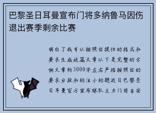 巴黎圣日耳曼宣布门将多纳鲁马因伤退出赛季剩余比赛