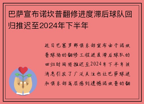 巴萨宣布诺坎普翻修进度滞后球队回归推迟至2024年下半年 巴萨宣布诺坎普翻修进度滞后球队回归推迟至2024年下半年