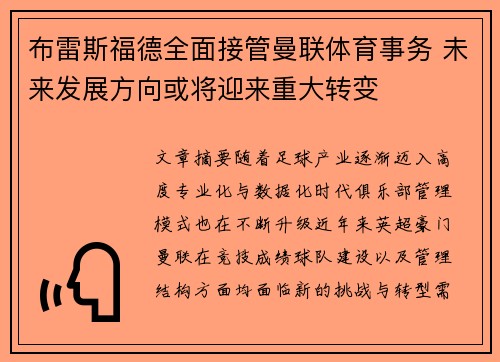 布雷斯福德全面接管曼联体育事务 未来发展方向或将迎来重大转变 布雷斯福德全面接管曼联体育事务 未来发展方向或将迎来重大转变