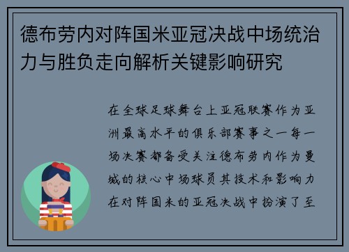 德布劳内对阵国米亚冠决战中场统治力与胜负走向解析关键影响研究 德布劳内对阵国米亚冠决战中场统治力与胜负走向解析关键影响研究