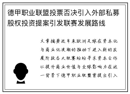 德甲职业联盟投票否决引入外部私募股权投资提案引发联赛发展路线