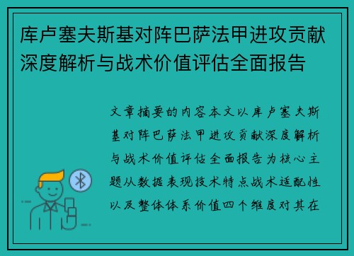 库卢塞夫斯基对阵巴萨法甲进攻贡献深度解析与战术价值评估全面报告