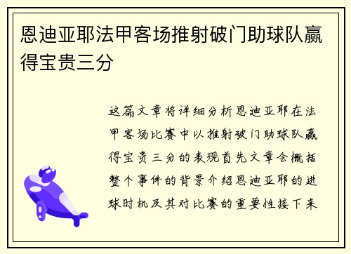 恩迪亚耶法甲客场推射破门助球队赢得宝贵三分