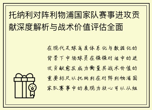 托纳利对阵利物浦国家队赛事进攻贡献深度解析与战术价值评估全面