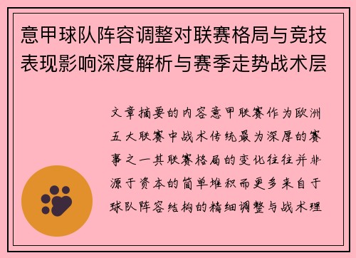 意甲球队阵容调整对联赛格局与竞技表现影响深度解析与赛季走势战术层面