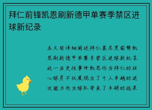 拜仁前锋凯恩刷新德甲单赛季禁区进球新纪录 拜仁前锋凯恩刷新德甲单赛季禁区进球新纪录