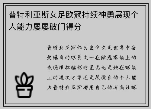 普特利亚斯女足欧冠持续神勇展现个人能力屡屡破门得分 普特利亚斯女足欧冠持续神勇展现个人能力屡屡破门得分
