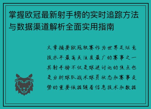 掌握欧冠最新射手榜的实时追踪方法与数据渠道解析全面实用指南 掌握欧冠最新射手榜的实时追踪方法与数据渠道解析全面实用指南