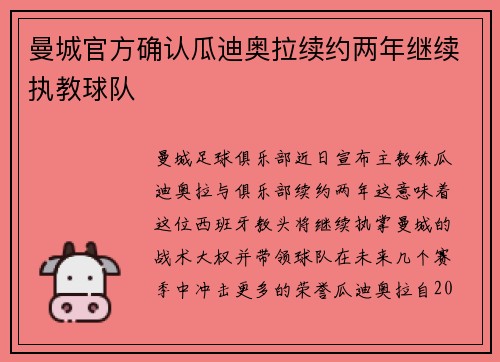 曼城官方确认瓜迪奥拉续约两年继续执教球队 曼城官方确认瓜迪奥拉续约两年继续执教球队